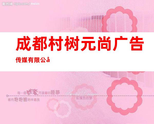 成都村树元尚广告传媒有限公司