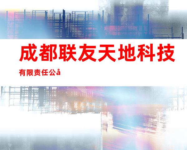 成都联友天地科技有限责任公司