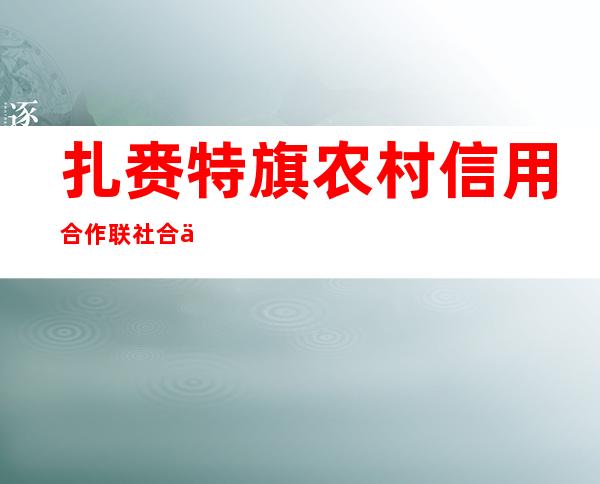 扎赉特旗农村信用合作联社合丰储蓄所