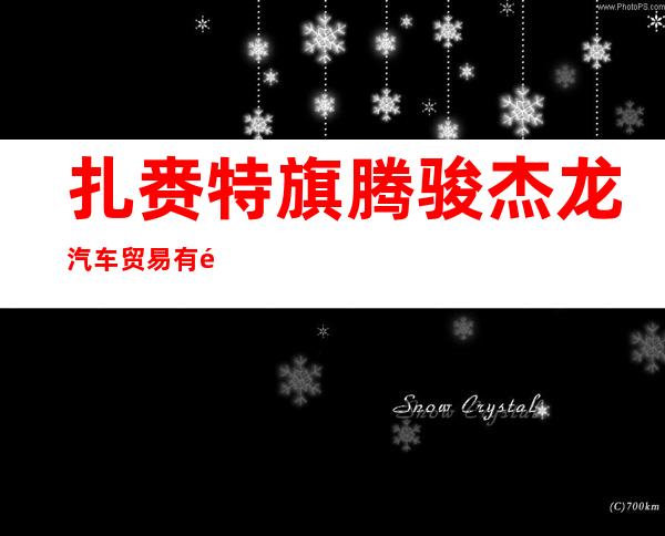 扎赉特旗腾骏杰龙汽车贸易有限公司