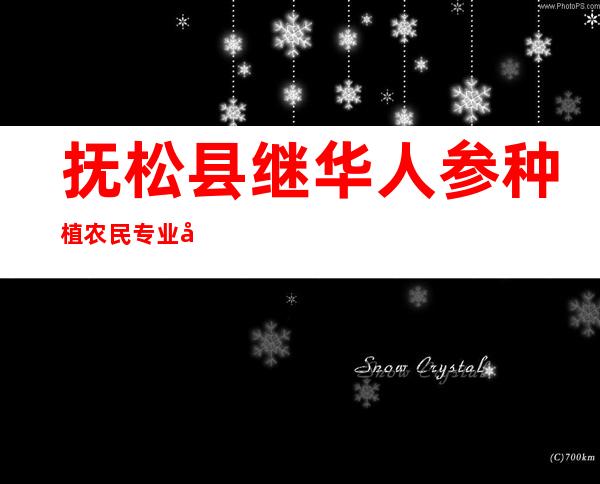 抚松县继华人参种植农民专业合作社
