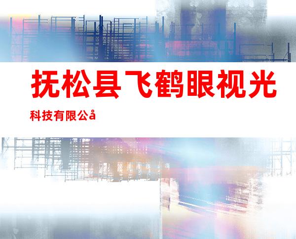 抚松县飞鹤眼视光科技有限公司
