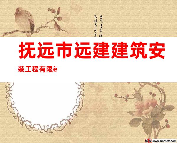 抚远市远建建筑安装工程有限责任公司