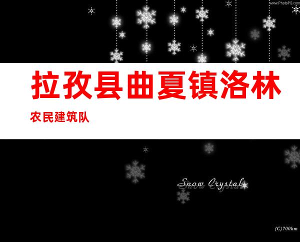 拉孜县曲夏镇洛林农民建筑队