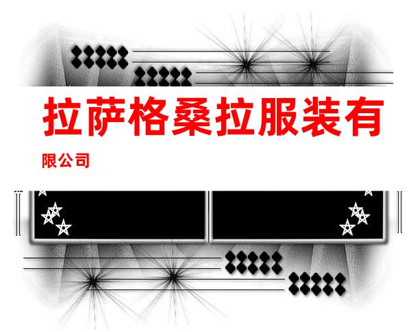 拉萨格桑拉服装有限公司