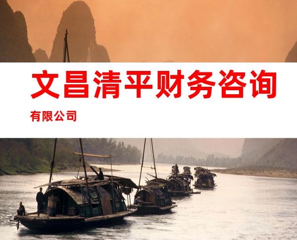 文昌清平财务咨询有限公司