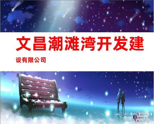 文昌潮滩湾开发建设有限公司