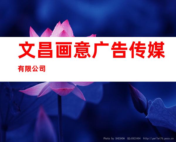 文昌画意广告传媒有限公司