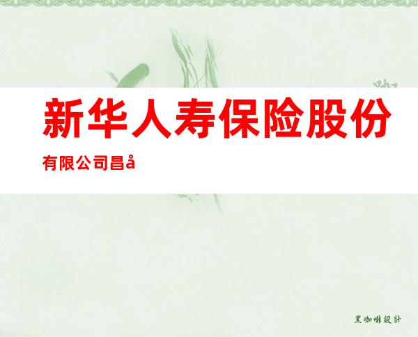 新华人寿保险股份有限公司昌吉中心支公司吉木萨尔支公司