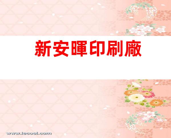 新安暉印刷廠