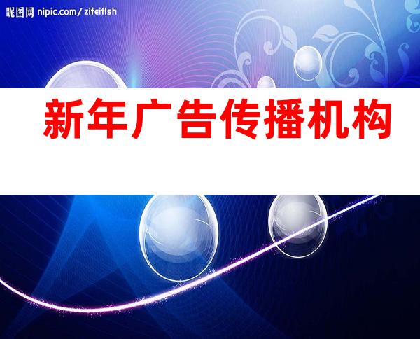 新年广告传播机构