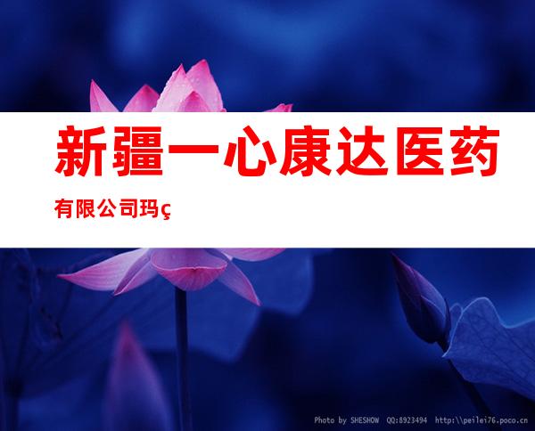 新疆一心康达医药有限公司玛纳斯第五十九分公司