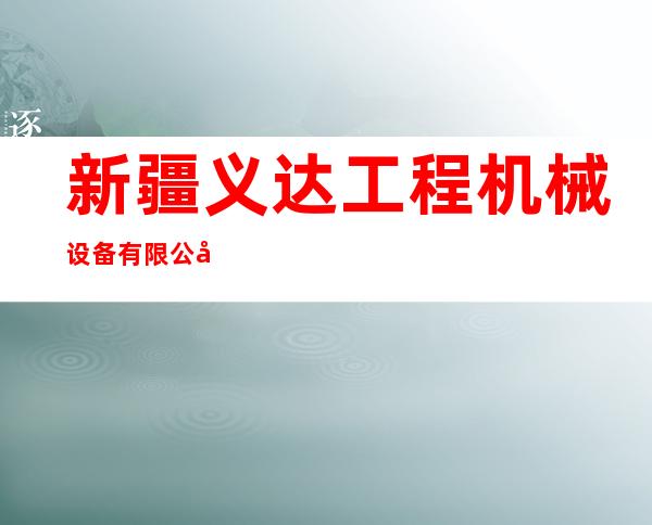 新疆义达工程机械设备有限公司