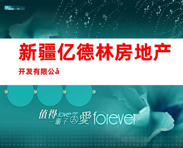 新疆亿德林房地产开发有限公司