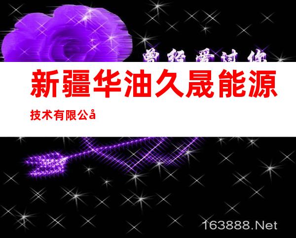 新疆华油久晟能源技术有限公司