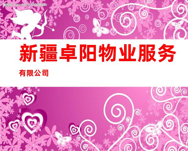 新疆卓阳物业服务有限公司