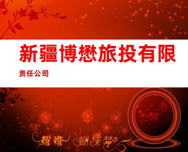 新疆博懋旅投有限责任公司