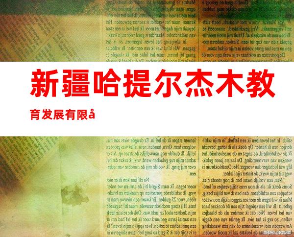 新疆哈提尔杰木教育发展有限公司