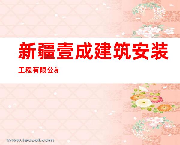 新疆壹成建筑安装工程有限公司