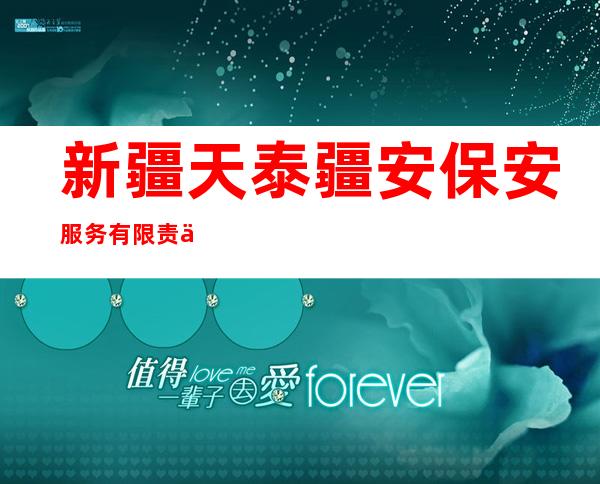 新疆天泰疆安保安服务有限责任公司
