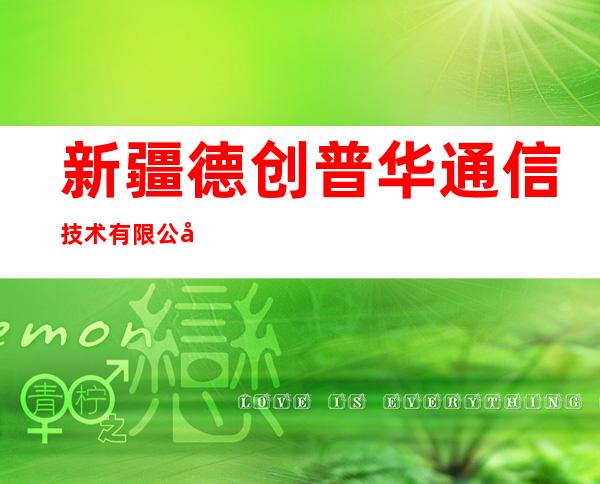 新疆德创普华通信技术有限公司