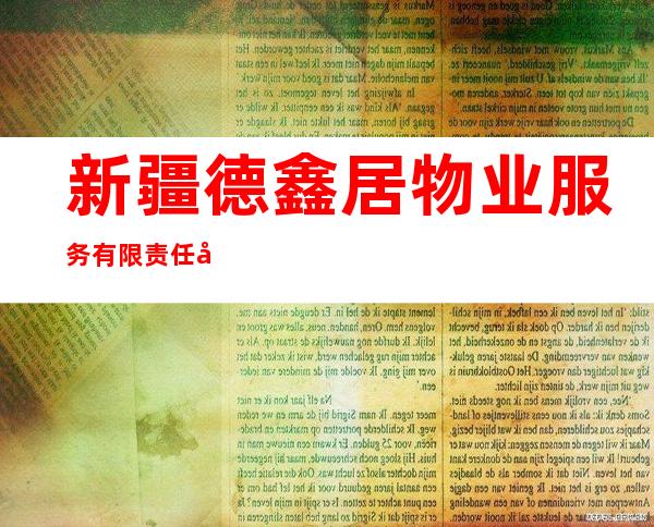 新疆德鑫居物业服务有限责任公司