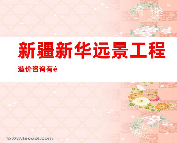 新疆新华远景工程造价咨询有限公司和田分公司
