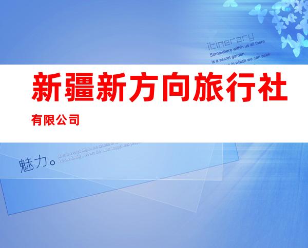新疆新方向旅行社有限公司
