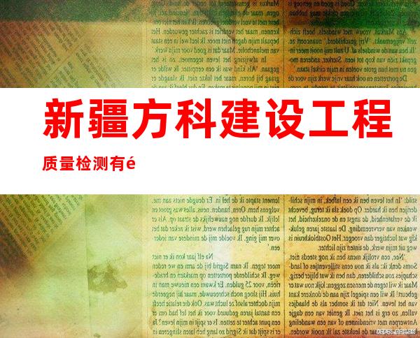 新疆方科建设工程质量检测有限责任公司
