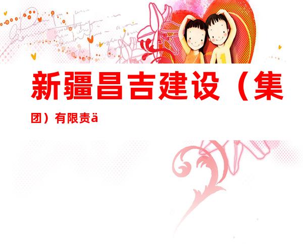 新疆昌吉建设（集团）有限责任公司节能墙体材料厂