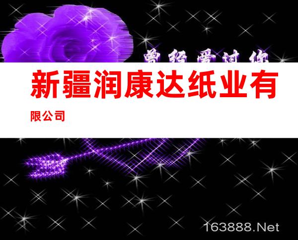 新疆润康达纸业有限公司