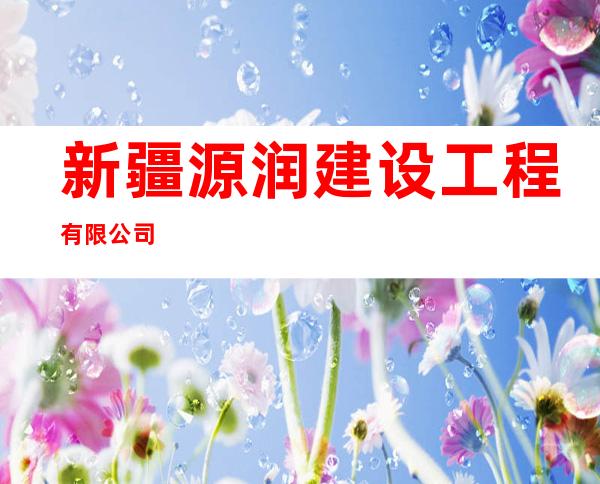 新疆源润建设工程有限公司