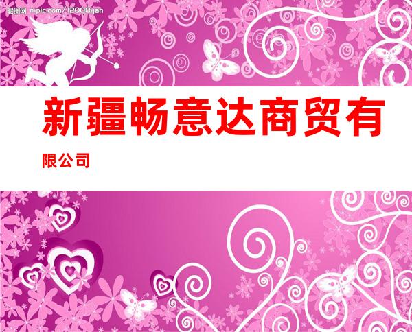新疆畅意达商贸有限公司