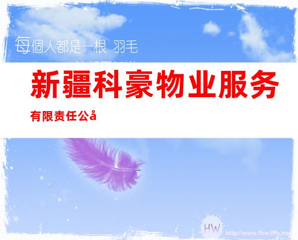 新疆科豪物业服务有限责任公司