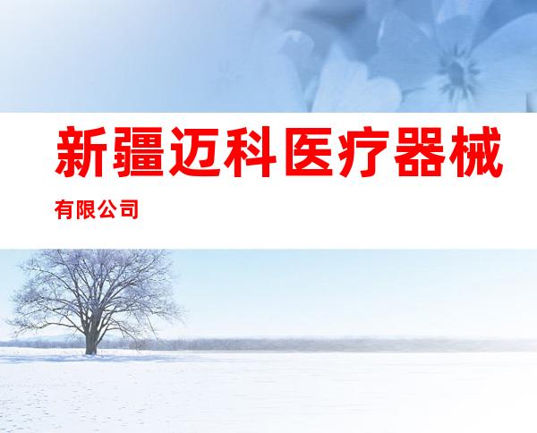 新疆迈科医疗器械有限公司