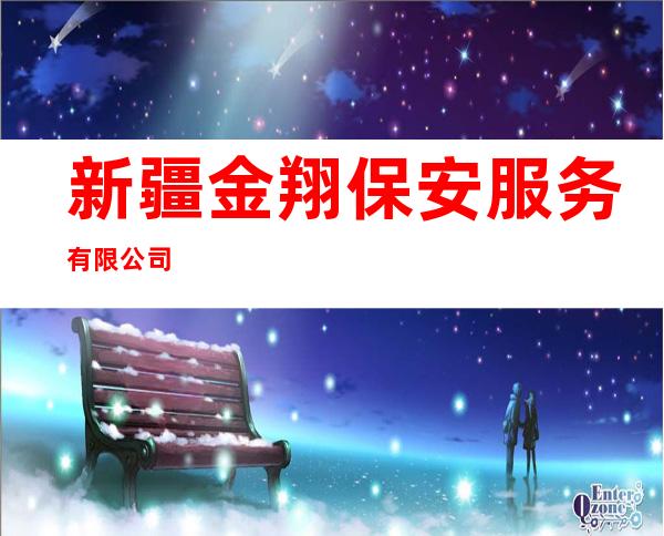 新疆金翔保安服务有限公司