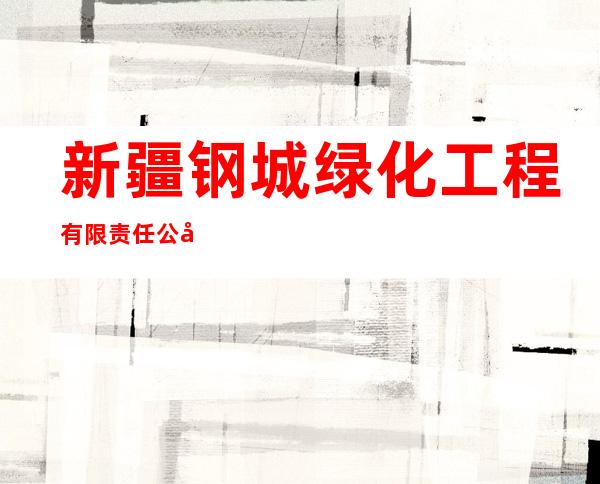新疆钢城绿化工程有限责任公司金康乳品饮料厂