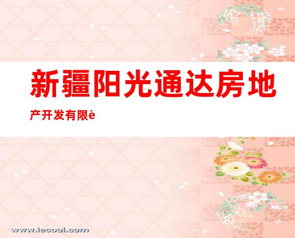 新疆阳光通达房地产开发有限责任公司