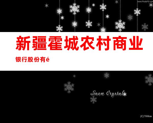 新疆霍城农村商业银行股份有限公司萨尔布拉克支行