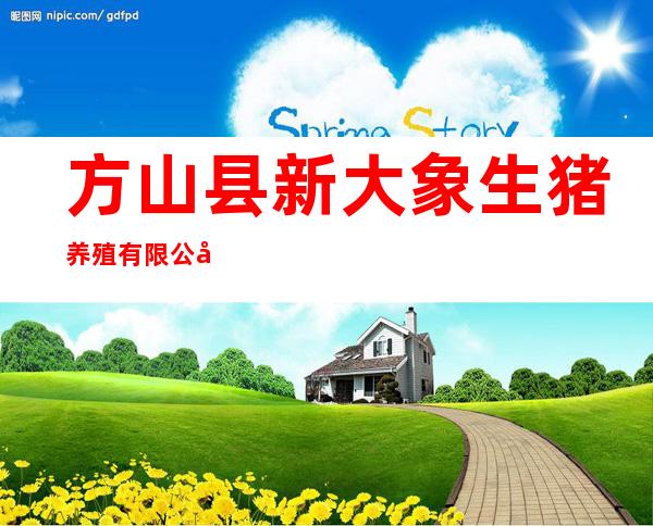 方山县新大象生猪养殖有限公司
