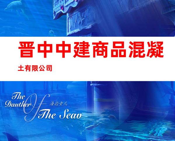 晋中中建商品混凝土有限公司