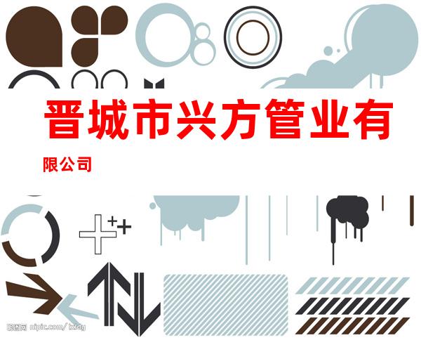 晋城市兴方管业有限公司