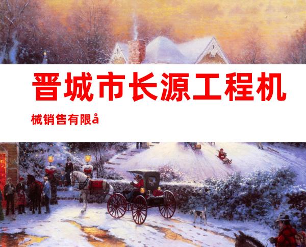 晋城市长源工程机械销售有限公司