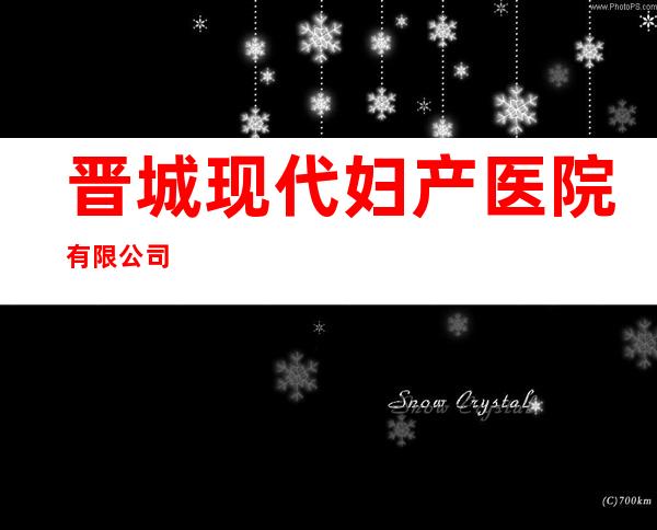 晋城现代妇产医院有限公司