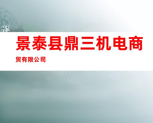 景泰县鼎三机电商贸有限公司