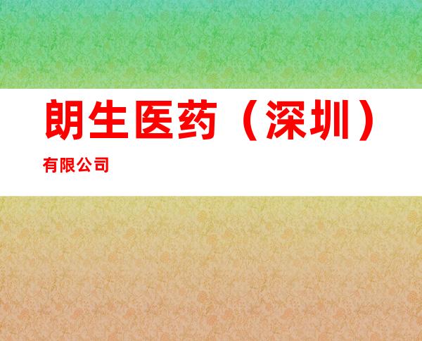 朗生医药（深圳）有限公司
