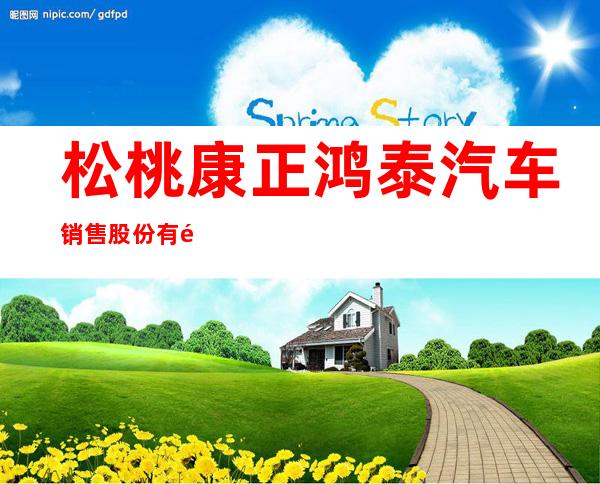 松桃康正鸿泰汽车销售股份有限公司