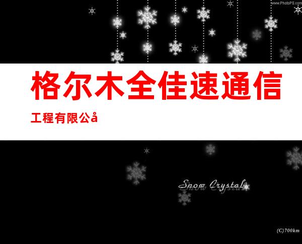 格尔木全佳速通信工程有限公司