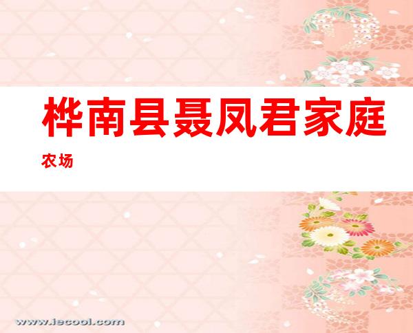 桦南县聂凤君家庭农场