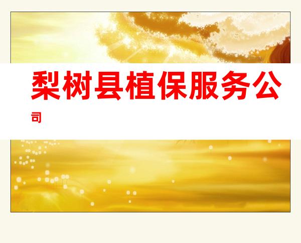 梨树县植保服务公司